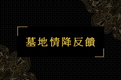 墓地情降反饋