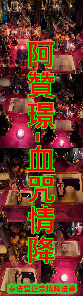 阿贊璟-血咒情降-10000