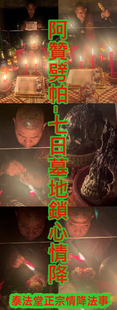 阿贊劈帕-七日墓地鎖心情降-68000(原價105000)