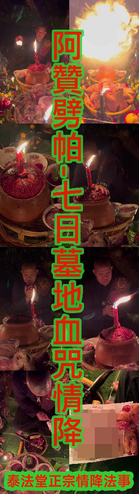 阿贊劈帕-七日墓地血咒情降-68000(原價105000)