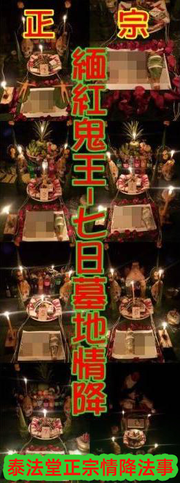 緬紅鬼王，情降大師7日情降~68000(原價105000)