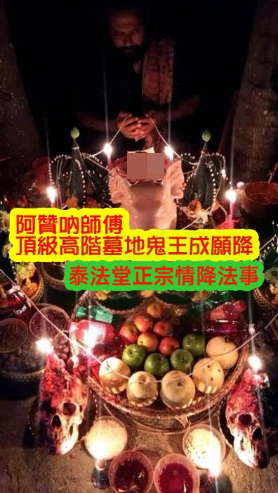 阿贊吶師傅  頂級高階3天墓地鬼王成願降 -30000