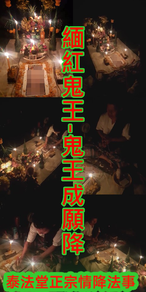 緬紅鬼王-鬼王成願降 (法金 15000)