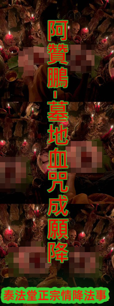 阿贊鵬-墓地血咒成願降~15000