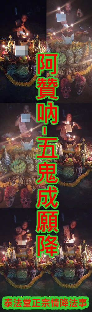 阿贊吶- 五鬼成願降 ~10000