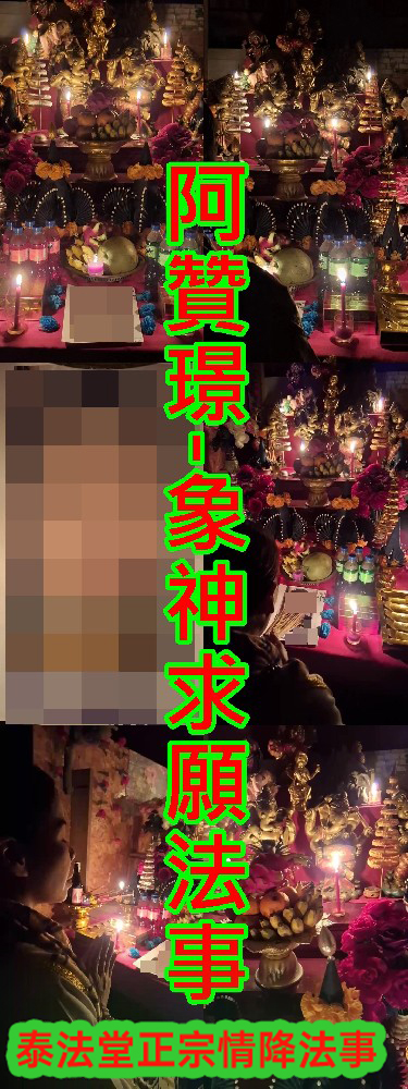 阿贊璟-象神求願法事-8000