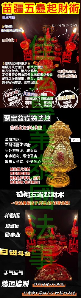 百年古法  苗疆五蠱起財術 (法金 8000)