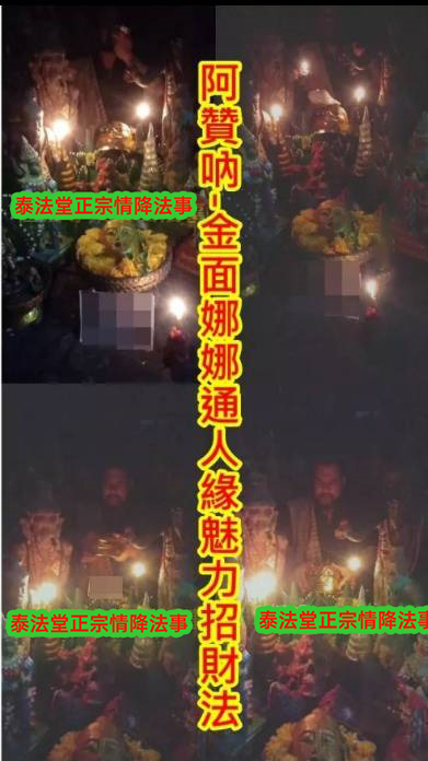 阿贊吶-金面娜娜通人緣魅力招財法~~法金10000