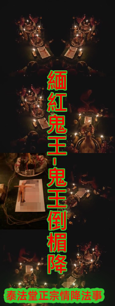 緬紅鬼王-鬼王倒楣降