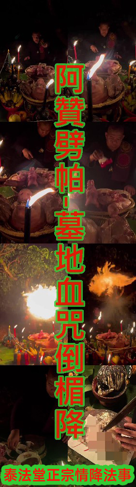 阿贊劈帕-墓地血咒倒楣降-15000