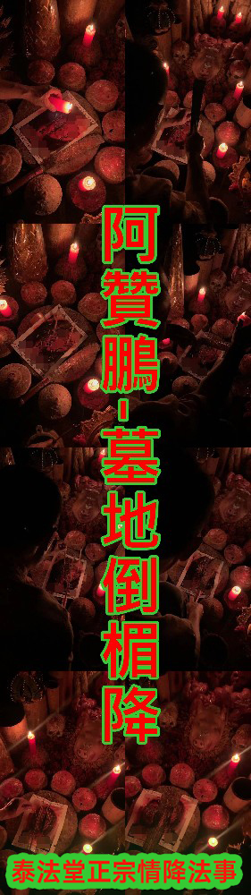 阿贊鵬- 墓地倒楣降~15000
