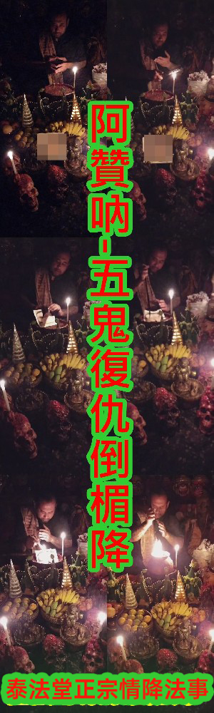 阿贊吶-五鬼復仇倒楣降~10000