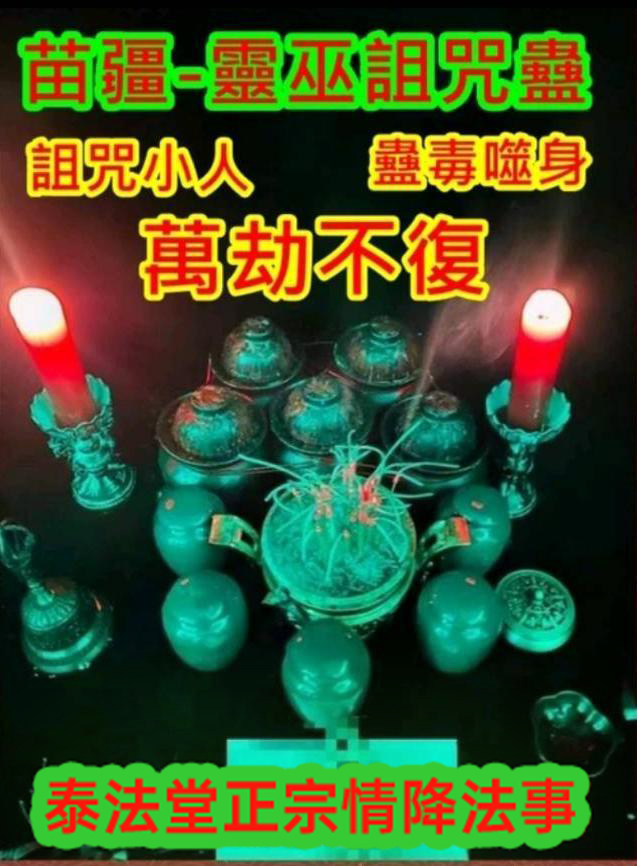 百年古法  苗疆-靈巫詛咒蠱- 8000