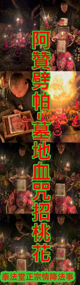 阿贊劈帕-墓地血咒招桃花-15000