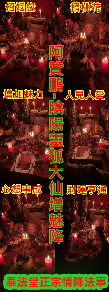 阿贊鵬-陰陽靈狐大仙增魅降~15000