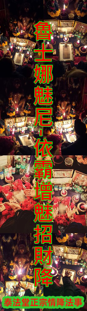 魯士娜魅尼-依霸增魅招財降-10000