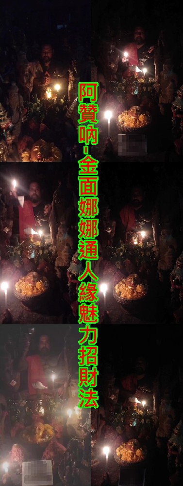 阿贊吶-金面娜娜通人緣魅力招財法~10000