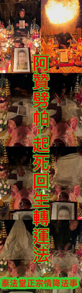 阿贊劈帕-起死回生轉運法.極速轉運.化解邪降必做法事~15000