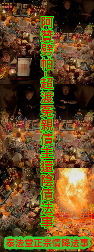 阿贊劈帕-超渡冤親債主還陰債法事-15000