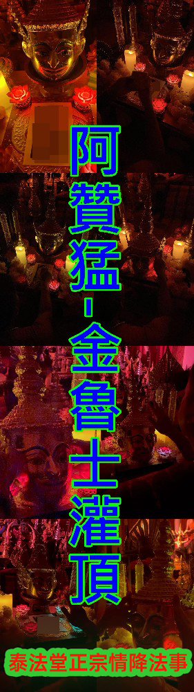 阿贊猛-金魯士灌頂-8000
