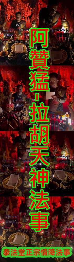 阿贊猛-拉胡天神法事-8000