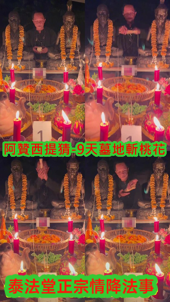 阿贊西提猜-9天墓地斬桃花~連做9天(58000)