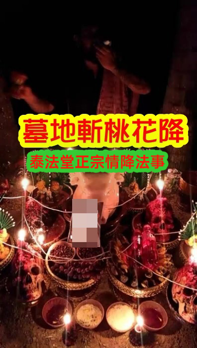 阿贊吶師傅  3天高階墓地斬桃花降-30000