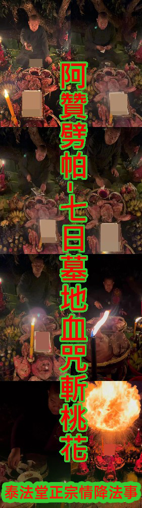 阿贊劈帕-七日墓地血咒斬桃花-58000