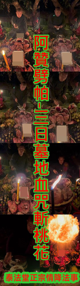 阿贊劈帕-三日墓地血咒斬桃花-30000