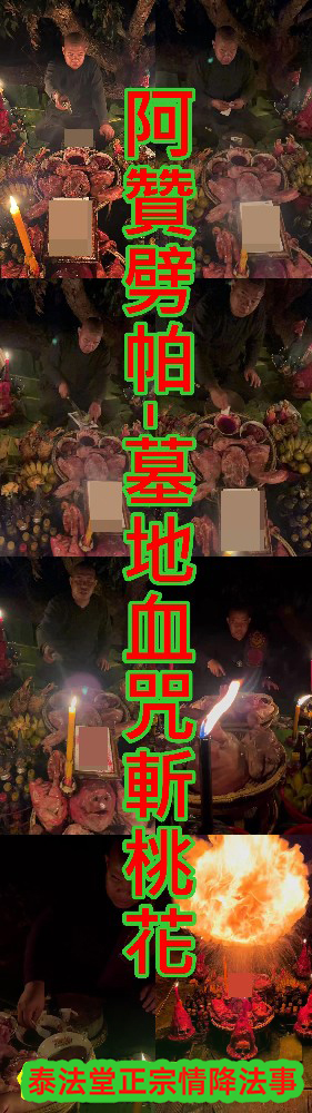 阿贊劈帕-墓地血咒斬桃花-15000