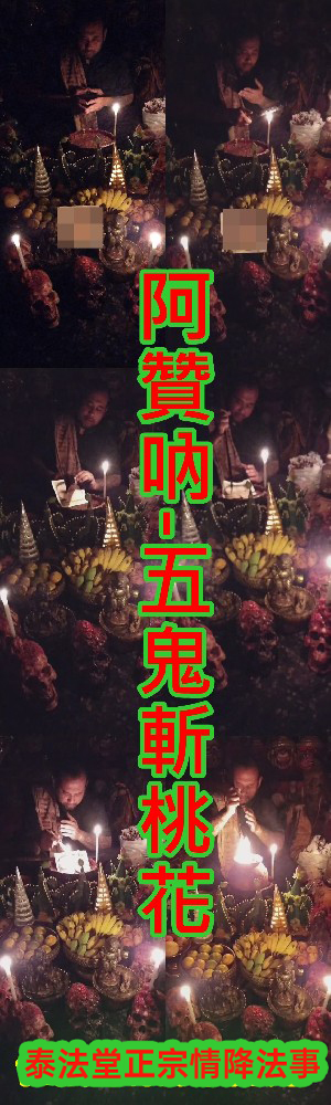 阿贊吶- 五鬼斬桃花 ~ 10000