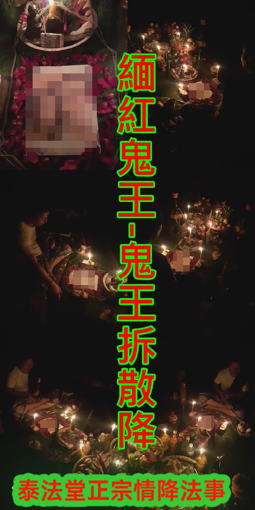 緬紅鬼王-鬼王拆散降~單做一場~~~法金15000~內有詳細介紹