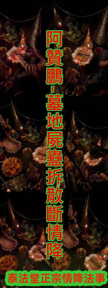 阿贊鵬-墓地屍蠱拆散斷情降~15000