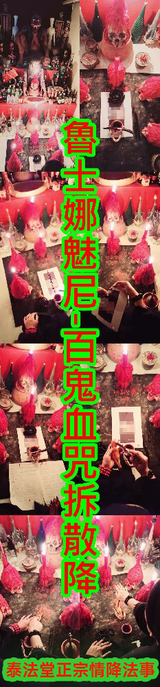 魯士娜魅尼-百鬼血咒拆散降-10000