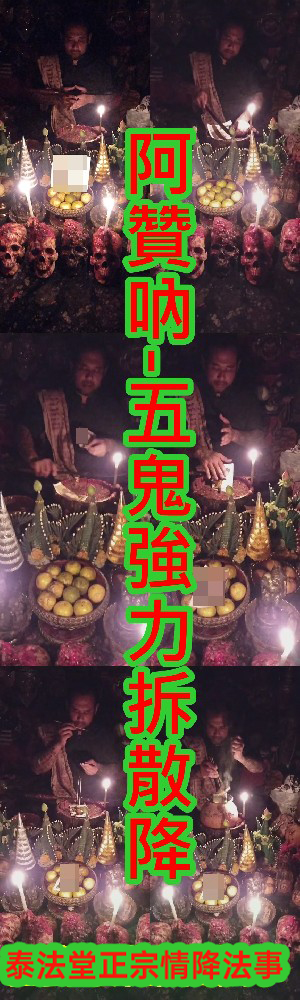 阿贊吶-五鬼強力拆散降~10000
