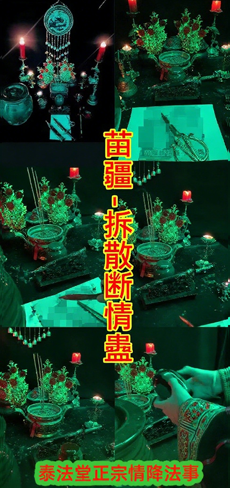百年古法-苗疆拆散斷情蠱(法金8000)