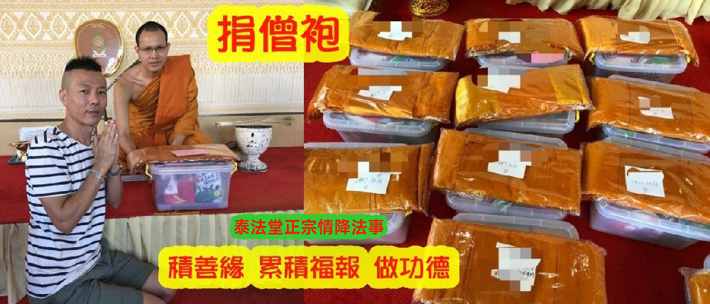 捐僧袍！無量大功德 (一份 1500)