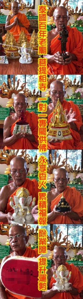 泰國百年老廟一對一專屬供佛..永久供奉~每尊6800.一次供2尊10000.可一次供多尊