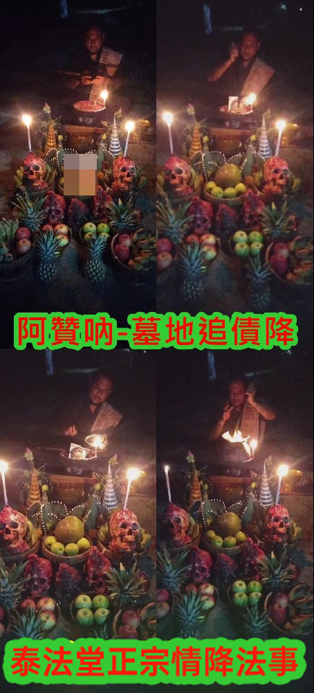 阿贊吶-3天墓地追債降-30000