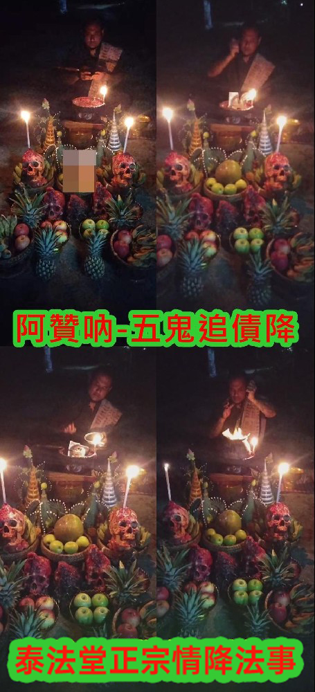 阿贊吶師傅  五鬼追債降 -10000