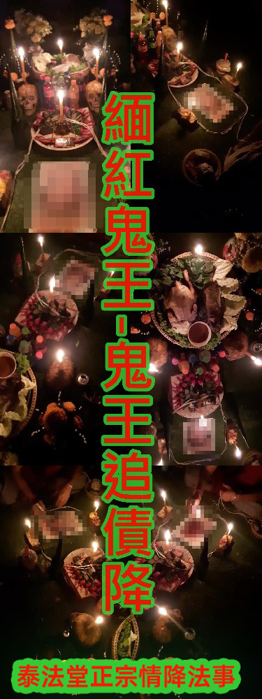 緬紅鬼王-鬼王追債降~15000