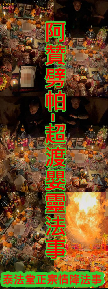 阿贊劈帕-超渡嬰靈法事-15000
