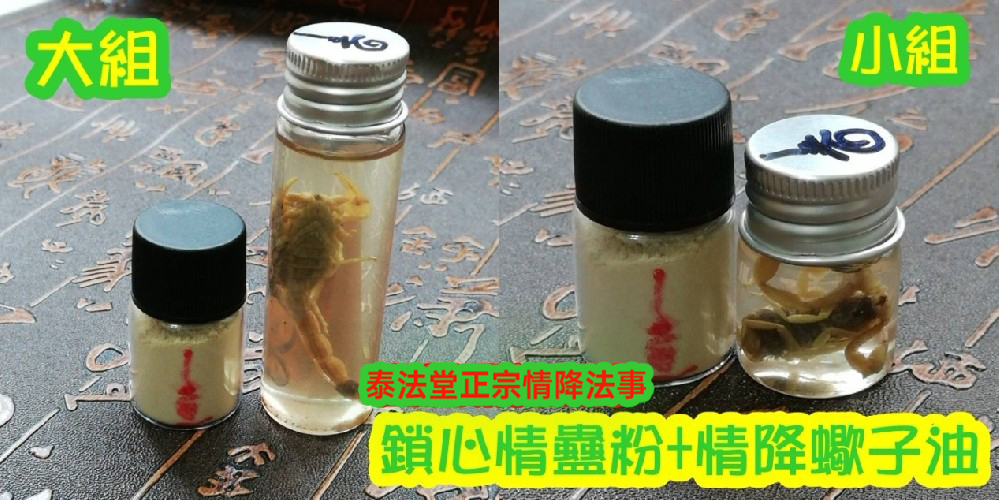 鎖心情蠱粉+情降蠍子油~4800
