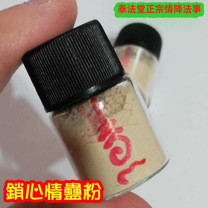 泰國法門迷情魅力聖物~ 鎖心情蠱粉 (供金2500)