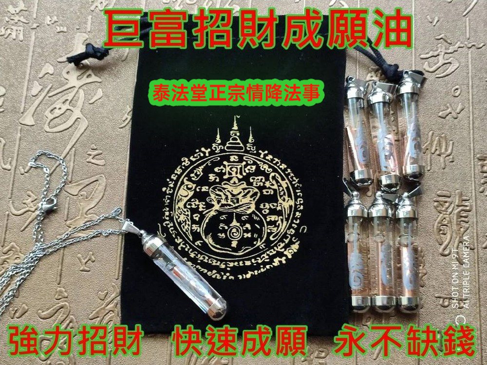 巨富招財成願油 ~強力招財，永不缺錢！！！~供金1800