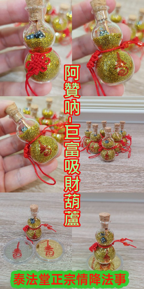 阿贊吶-巨富吸財葫蘆 ~供金3800