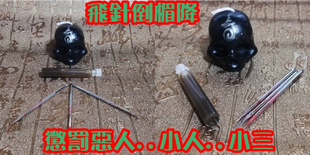飛針倒楣降-2500