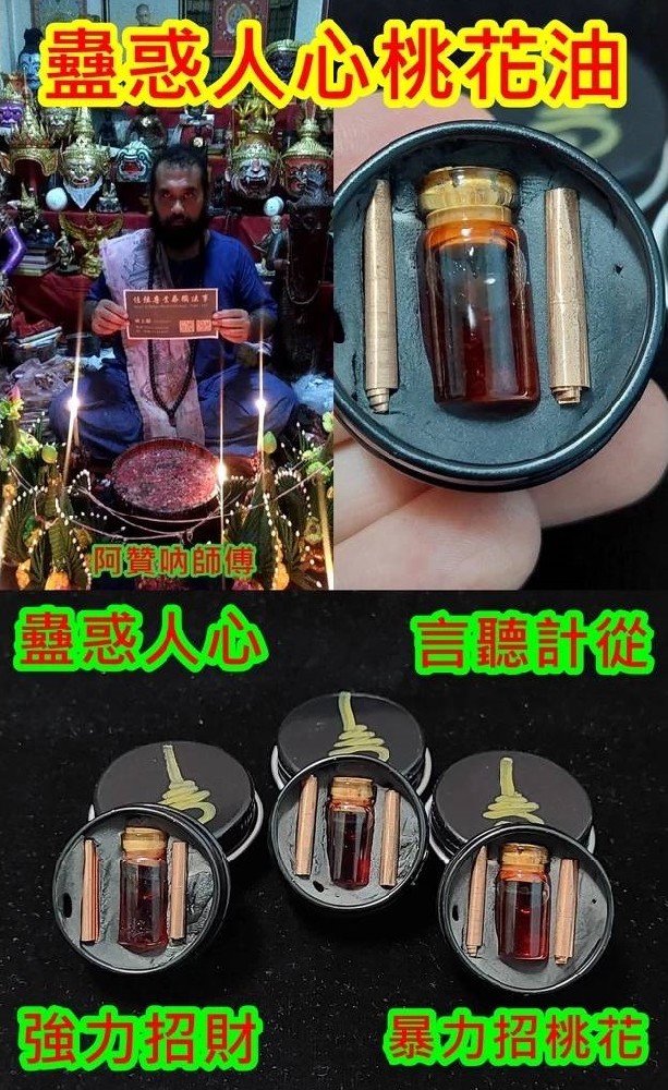 蠱惑人心桃花油，強力招財，暴力招桃花，力量強悍.~供金3500