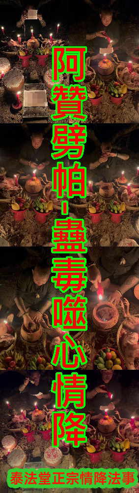 阿贊劈帕-蠱毒噬心情降-15000