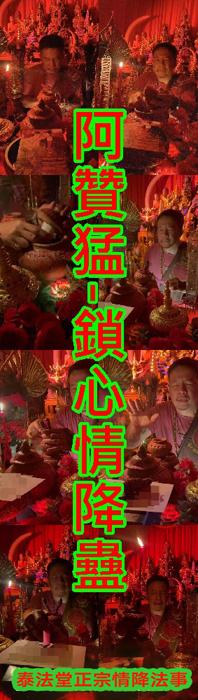 阿贊猛-鎖心情降蠱-10000